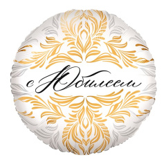 Шар (18''/46 см) Круг, С Юбилеем, Белый, 1 шт.