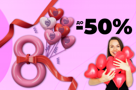 До -50% к 8 марта!