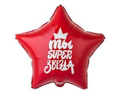 Шар (18''/46 см) Звезда, Ты SUPER Звезда, 1 шт. в уп.
